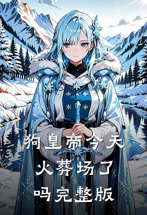 狗皇帝今天火葬场了吗完整版