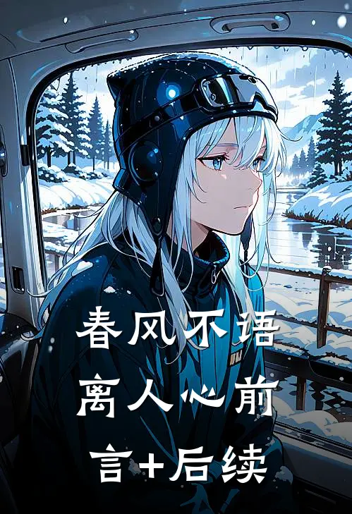 春风不语离人心前言+后续