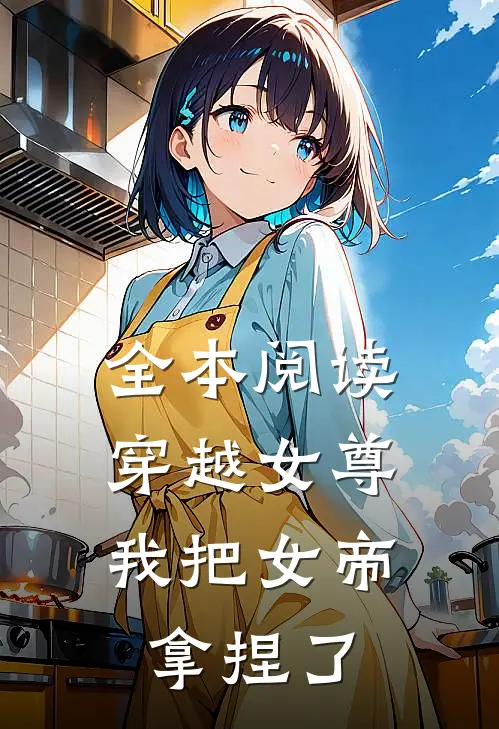 全本阅读穿越女尊：我把女帝拿捏了