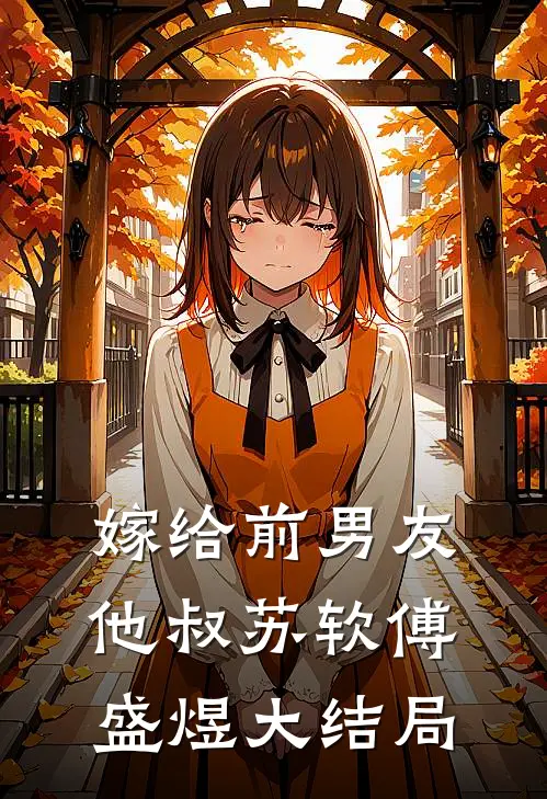 嫁给前男友他叔苏软傅盛煜大结局
