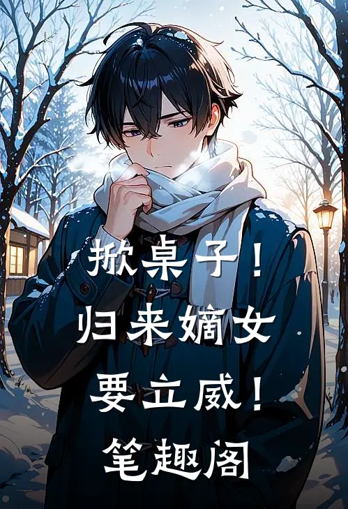 掀桌子！归来嫡女要立威！笔趣阁