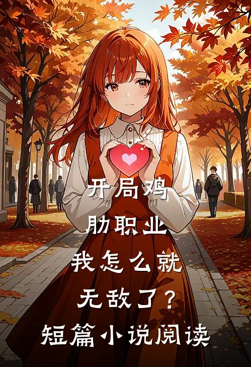开局鸡肋职业,我怎么就无敌了?短篇阅读