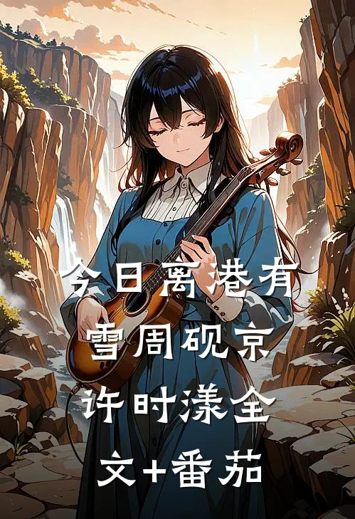 今日离港有雪周砚京许时漾全文+番茄
