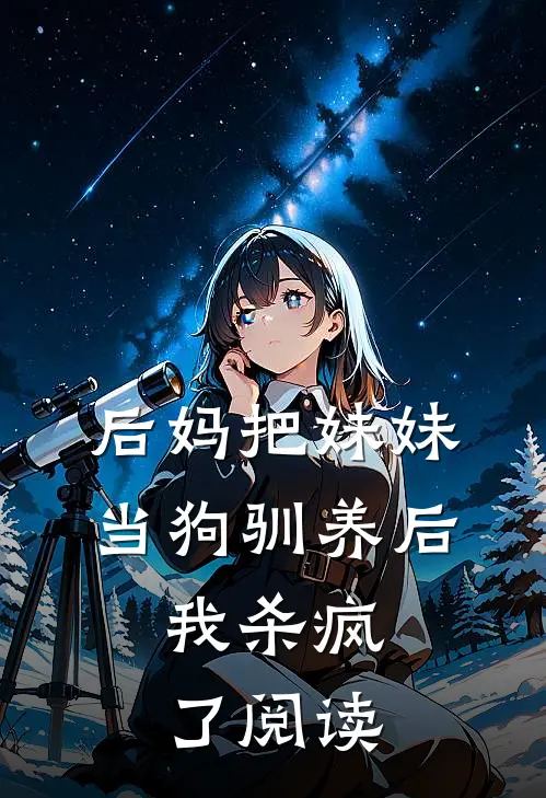 后妈把妹妹当狗驯养后，我杀疯了阅读