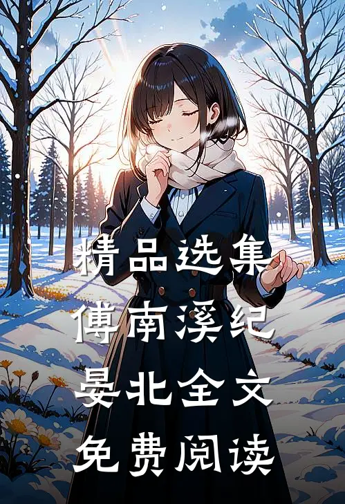 精品选集傅南溪纪晏北全文免费阅读
