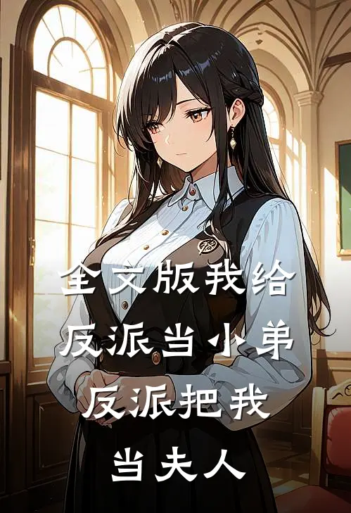 全文版我给反派当小弟，反派把我当夫人