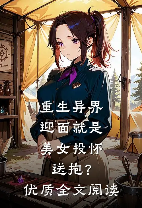 重生异界，迎面就是美女投怀送抱？优质全文阅读