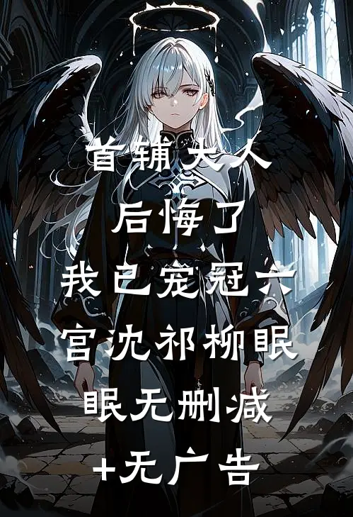 首辅大人后悔了，我已宠冠六宫沈祁柳眠眠无删减+无广告