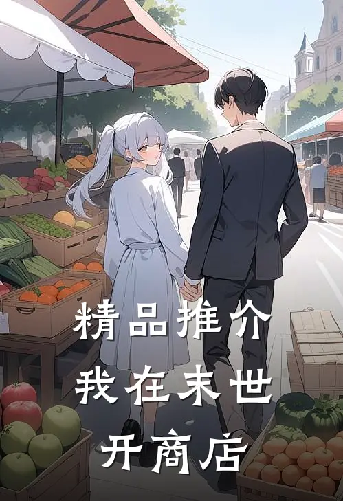 精品推介我在末世开商店