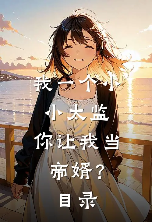 我一个小小太监,你让我当帝婿?目录