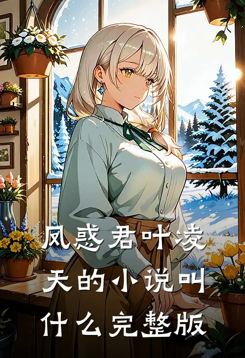 凤惑君叶凌天的小说叫什么完整版