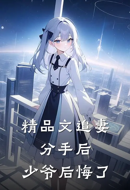 精品文追妻：分手后，少爷后悔了