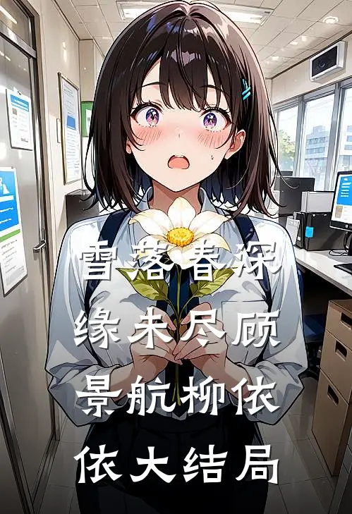 雪落春深缘未尽顾景航柳依依大结局