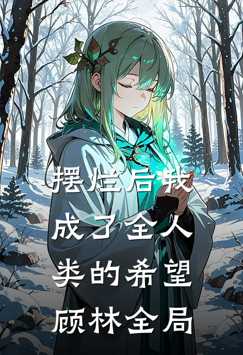 摆烂后我成了全人类的希望顾林全局