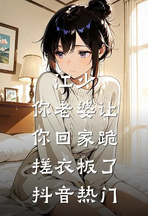 江少，你老婆让你回家跪搓衣板了抖音热门