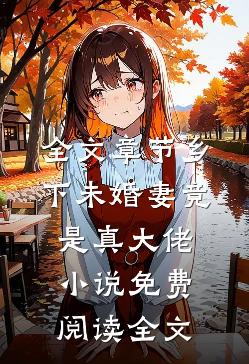 全文章节乡下未婚妻竟是真大佬小说免费阅读全文