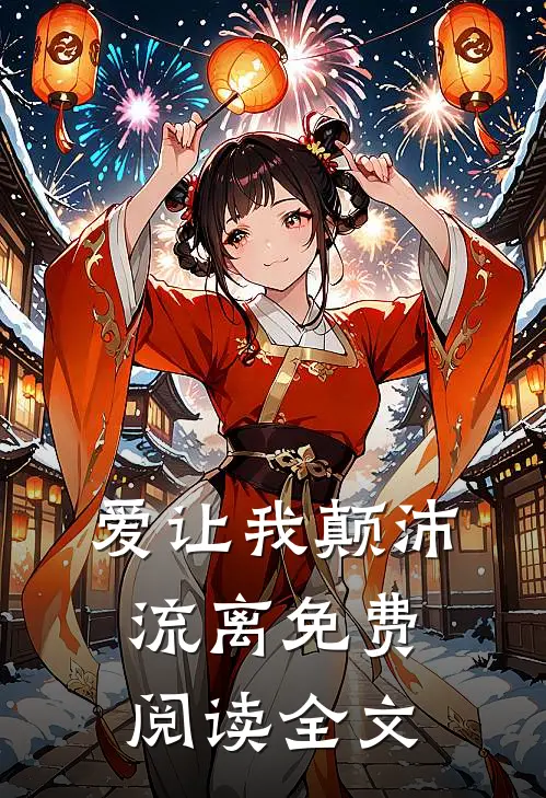 爱让我颠沛流离免费阅读全文