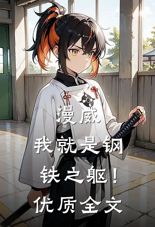 漫威：我就是钢铁之躯！优质全文