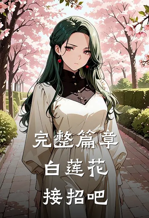 完整篇章白莲花，接招吧