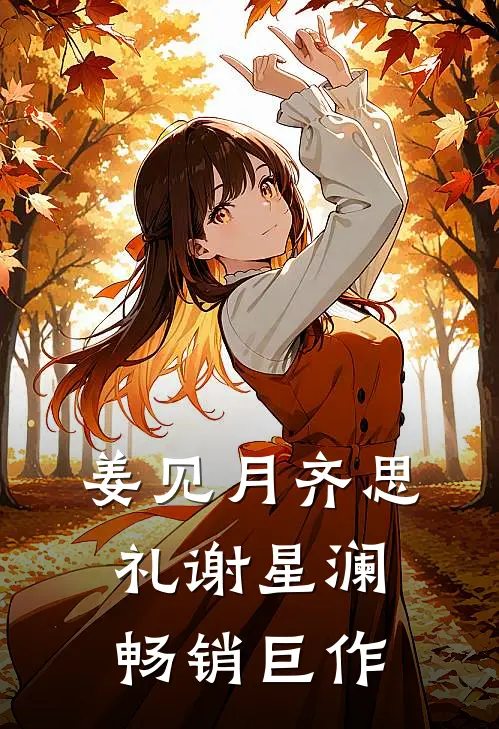 姜见月齐思礼谢星澜畅销巨作