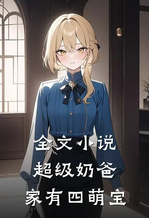 全文小说超级奶爸：家有四萌宝