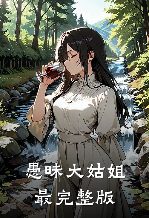 愚昧大姑姐最完整版