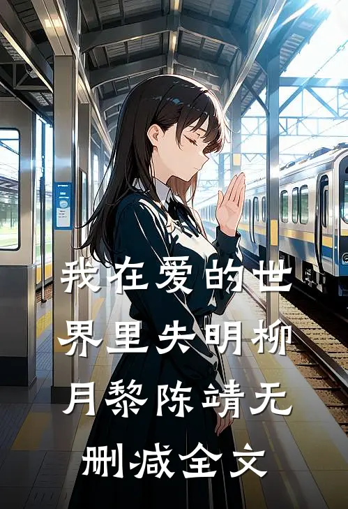我在爱的世界里失明柳月黎陈靖无删减全文