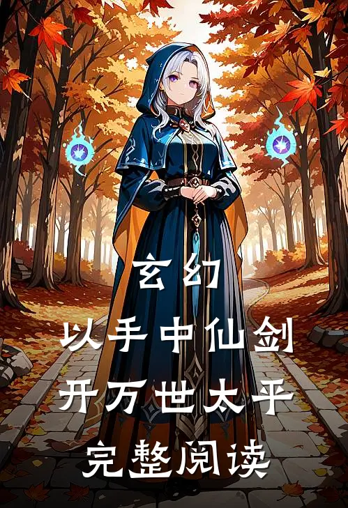 玄幻：以手中仙剑，开万世太平完整阅读