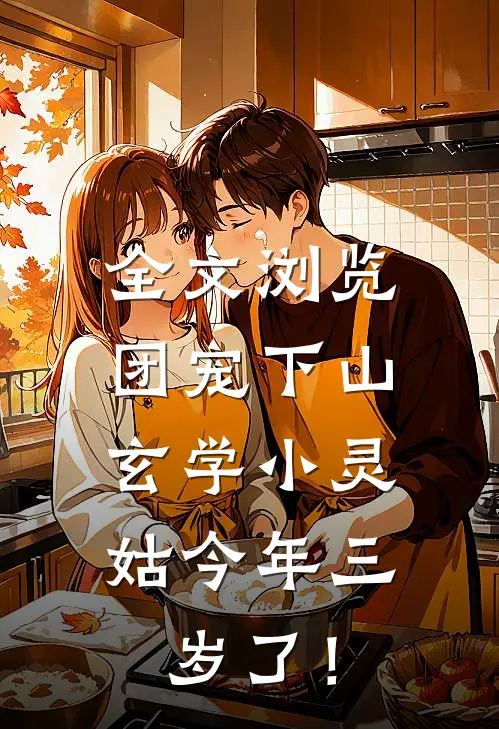 全文浏览团宠下山：玄学小灵姑今年三岁了！