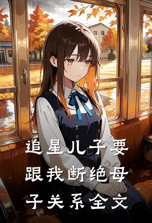 追星儿子要跟我断绝母子关系全文