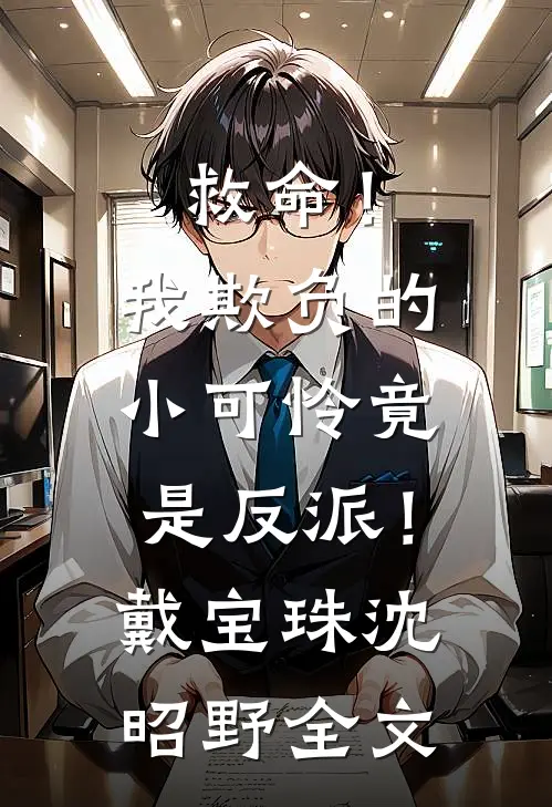 救命！我欺负的小可怜竟是反派！戴宝珠沈昭野全文