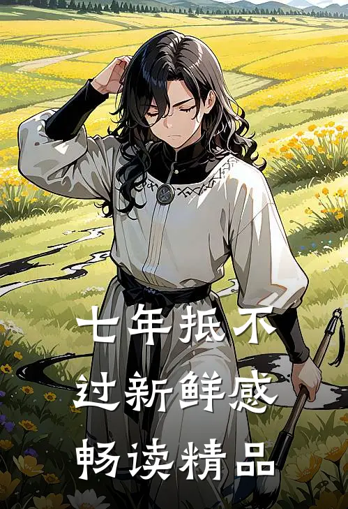 七年抵不过新鲜感畅读精品