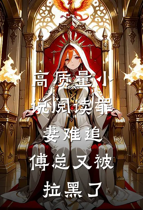 高质量小说阅读罪妻难追：傅总又被拉黑了