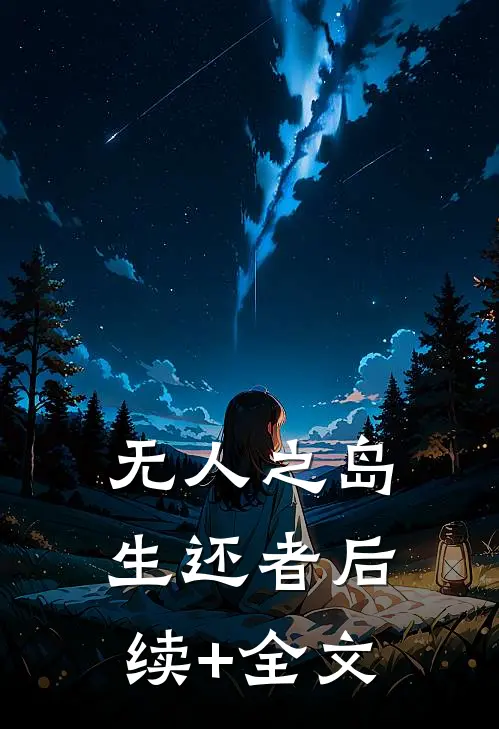 无人之岛：生还者后续+全文