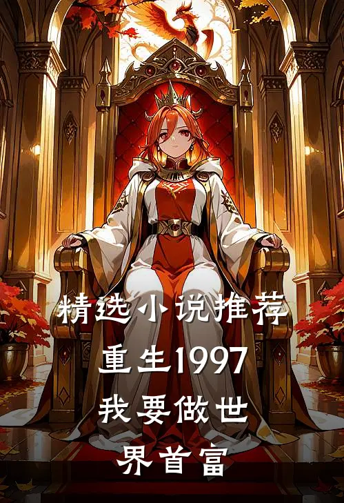 精选小说推荐重生1997:我要做世界首富