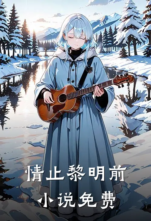 情止黎明前小说免费