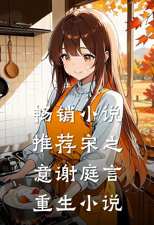 畅销小说推荐宋之意谢庭言重生小说
