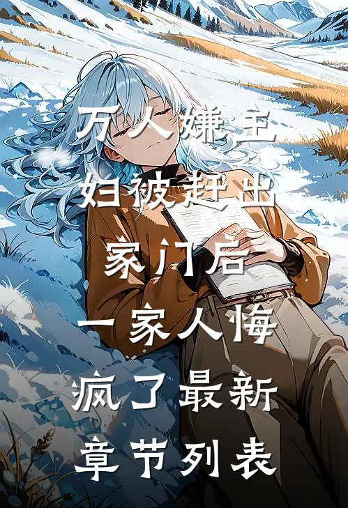 万人嫌主妇被赶出家门后，一家人悔疯了最新章节列表