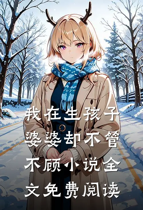我在生孩子婆婆却不管不顾小说全文免费阅读