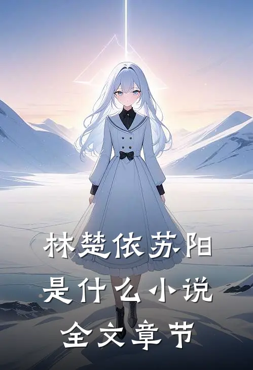 林楚依苏阳是什么小说全文章节