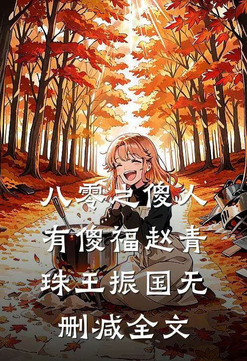 八零之傻人有傻福赵青珠王振国无删减全文