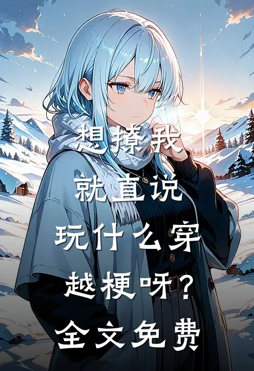想撩我就直说，玩什么穿越梗呀？全文免费