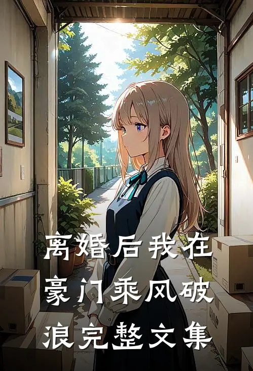 离婚后我在豪门乘风破浪完整文集