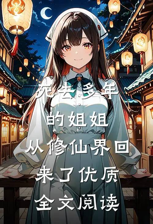 死去多年的姐姐，从修仙界回来了优质全文阅读