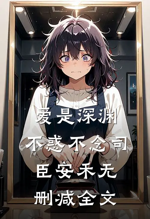 爱是深渊，不惑不念司臣安禾无删减全文