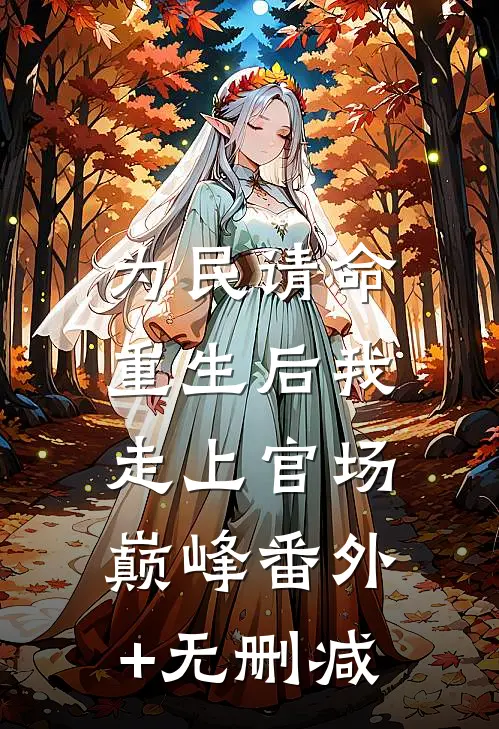 为民请命，重生后我走上官场巅峰番外+无删减
