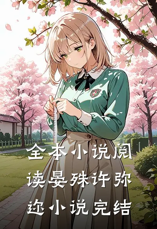 全本小说阅读晏殊许弥迩小说完结