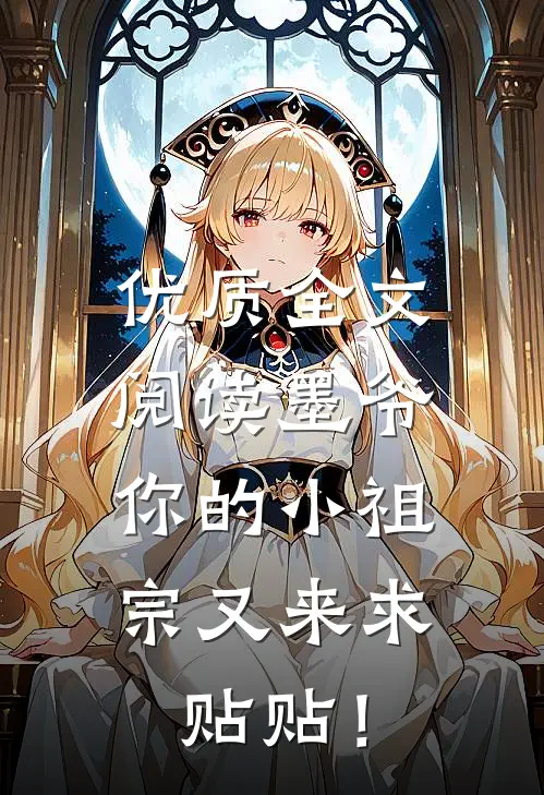 优质全文阅读墨爷，你的小祖宗又来求贴贴！