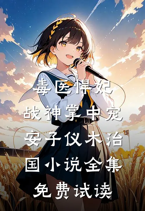 毒医悍妃：战神掌中宠安子仪木治国小说全集免费试读