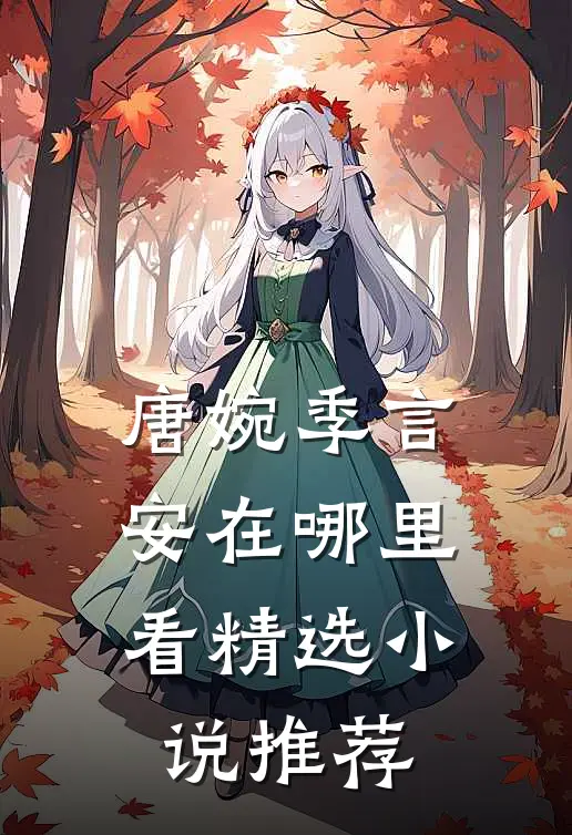 唐婉季言安在哪里看精选小说推荐